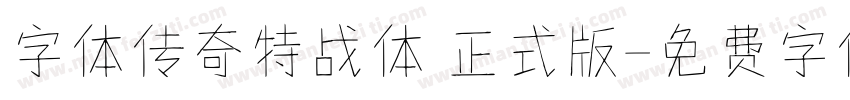 字体传奇特战体 正式版字体转换